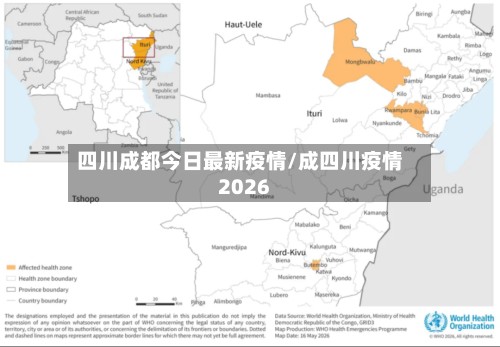 四川成都今日最新疫情/成四川疫情2026-第2张图片