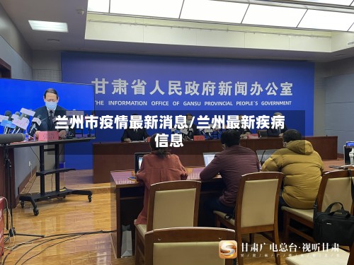 兰州市疫情最新消息/兰州最新疾病信息-第2张图片