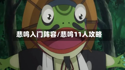 悲鸣入门阵容/悲鸣11人攻略