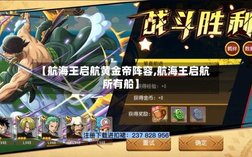 【航海王启航黄金帝阵容,航海王启航所有船】-第2张图片