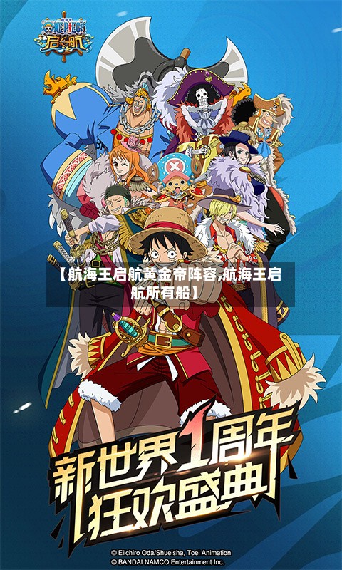【航海王启航黄金帝阵容,航海王启航所有船】-第3张图片