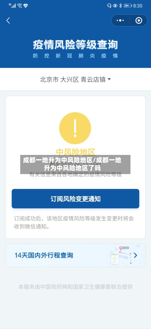 成都一地升为中风险地区/成都一地升为中风险地区了吗