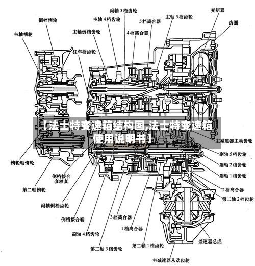 【法士特变速箱结构图,法士特变速箱使用说明书】-第2张图片